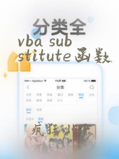 vba substitute函数