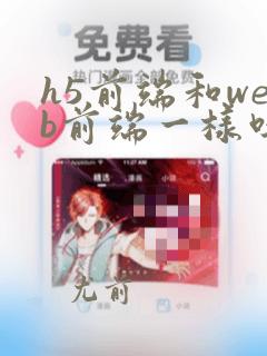 h5前端和web前端一样吗