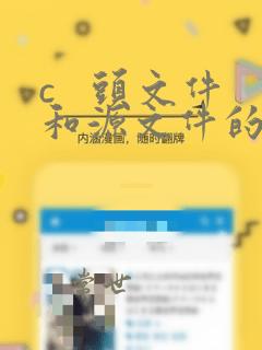 c   头文件和源文件的关系
