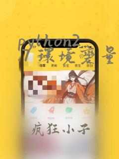 python2.7 环境变量