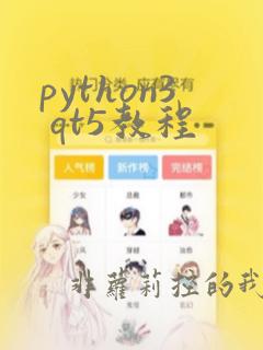python3 qt5教程