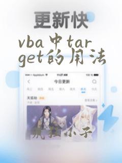 vba中target的用法