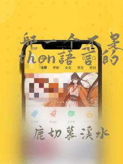 哪一个不是python语言的基本结构