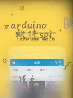 arduino 软件spi