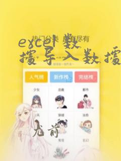 excel 数据导入数据库
