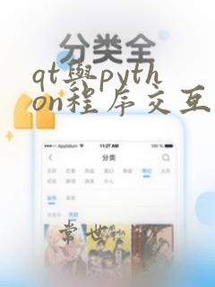 qt与python程序交互