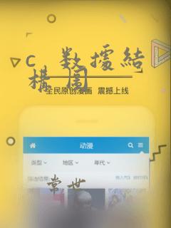 c   数据结构 图