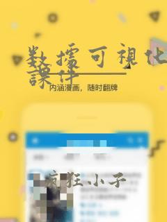 数据可视化课程课件