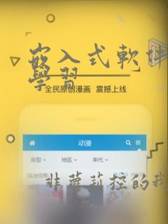 嵌入式软件编程学习