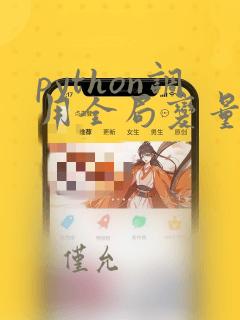 python调用全局变量