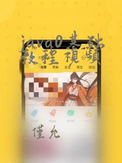 java0基础教程视频