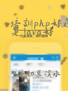 培训php好还是java好
