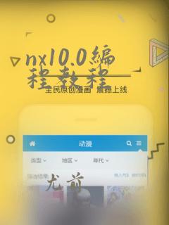 nx10.0编程教程