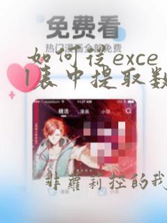 如何从excel表中提取数据到另一个表