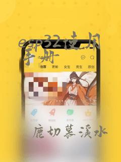 esp32使用手册