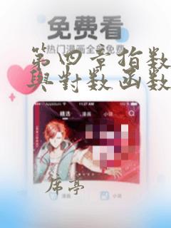 第四章指数函数与对数函数测试卷