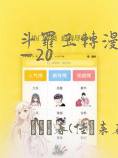 斗罗玉转漫画1—20