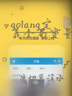 golang定义全局变量