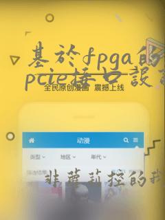 基于fpga的pcie接口设计