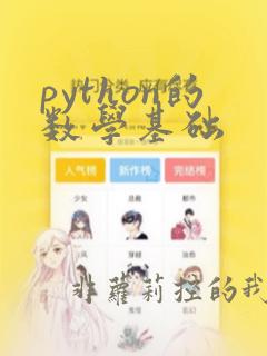 python的数学基础