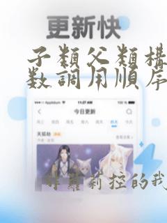子类父类构造函数调用顺序