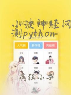 小波神经网络预测python