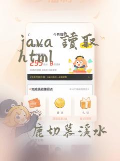 java 读取html