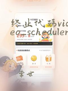 终止代码video_scheduler_internal_error