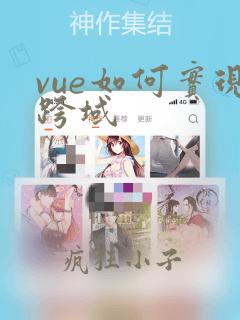 vue如何实现跨域