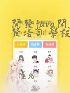 开发java开发培训学校