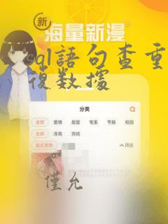 sql语句查重复数据