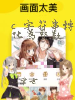 c  字符串转化为整数