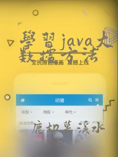 学习java大数据方法