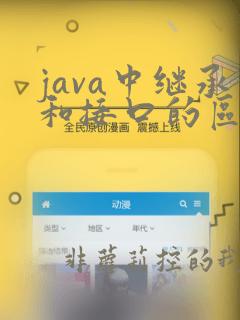 java中继承和接口的区别
