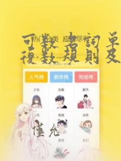 可数名词单数变复数规则及练习