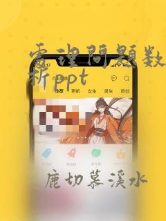 处理问题数据分析ppt
