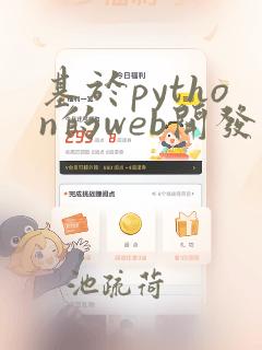 基于python的web开发