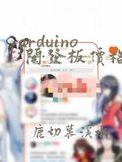 arduino 开发板价格