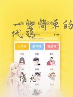 一些简单的编程代码