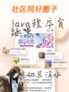 java程序员接单