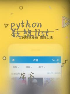 python 数组list