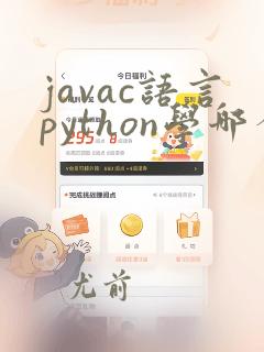 javac语言python学哪个好