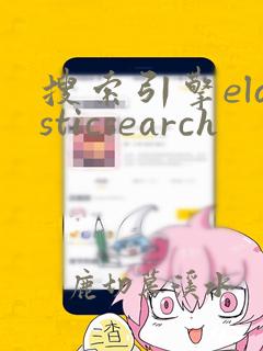 搜索引擎elasticsearch