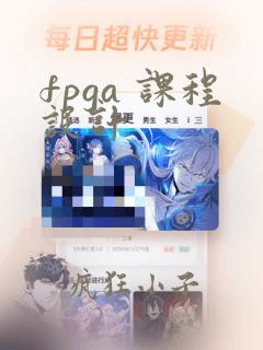 fpga 课程设计