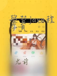 学习java程序员