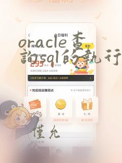 oracle查询sql的执行计划