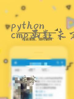 python cmp函数未定义