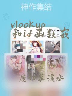 vlookup和if函数嵌套的使用方法及实例