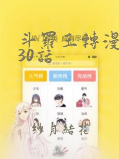 斗罗玉转漫画130话