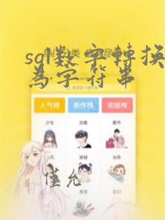 sql数字转换为字符串